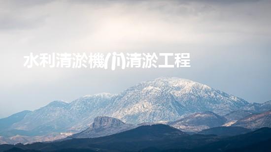 水利清淤機(jī)清淤工程中的關(guān)鍵技術(shù)與實(shí)施策略探討，您預(yù)備好深入了解了嗎？